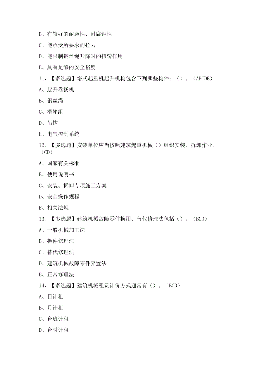 2024年【机械员-岗位技能(机械员)】模拟试题及答案.docx_第3页