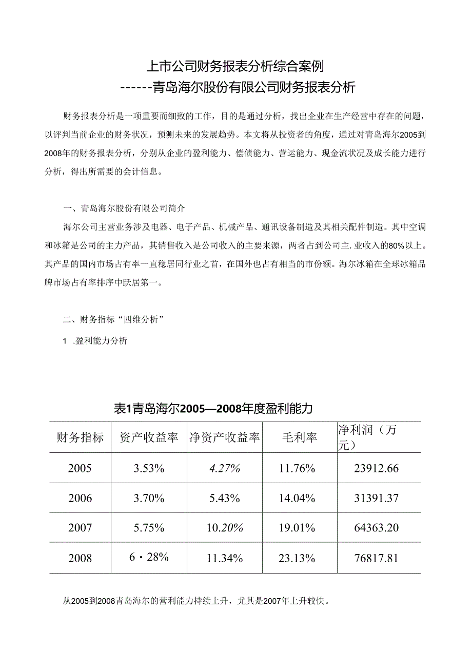 上市公司财务报表分析综合案例.docx_第1页