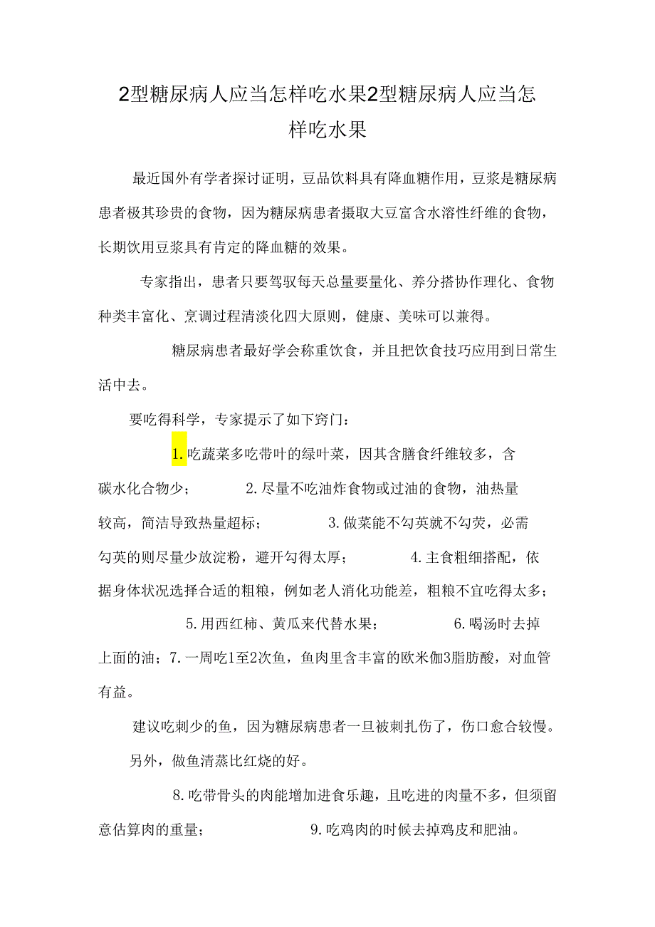 2型糖尿病人应该怎样吃水果2型糖尿病人应该怎样吃水果.docx_第1页