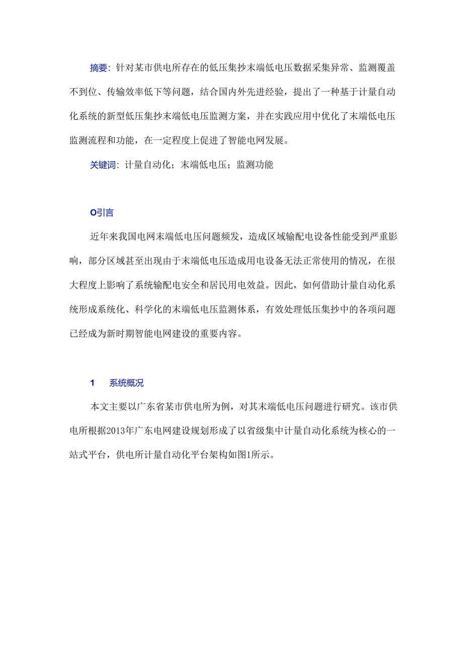 基于计量自动化系统的低压集抄末端低电压监测功能研究与应用.docx_第1页