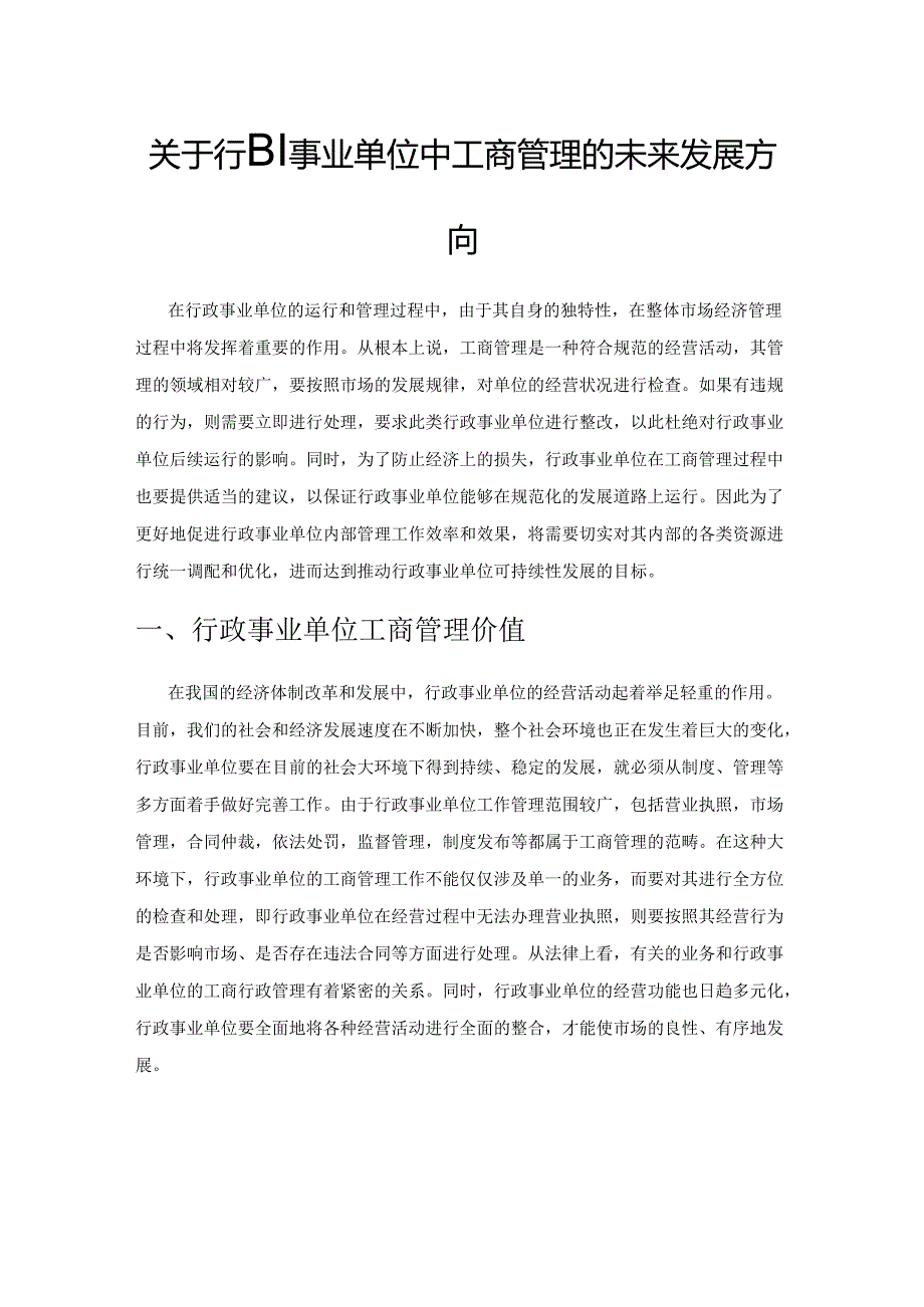 关于行政事业单位中工商管理的未来发展方向.docx_第1页