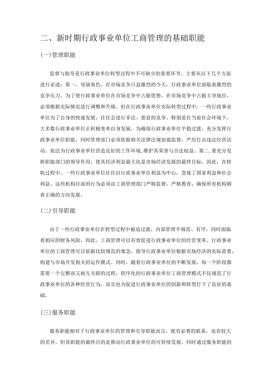 关于行政事业单位中工商管理的未来发展方向.docx_第2页