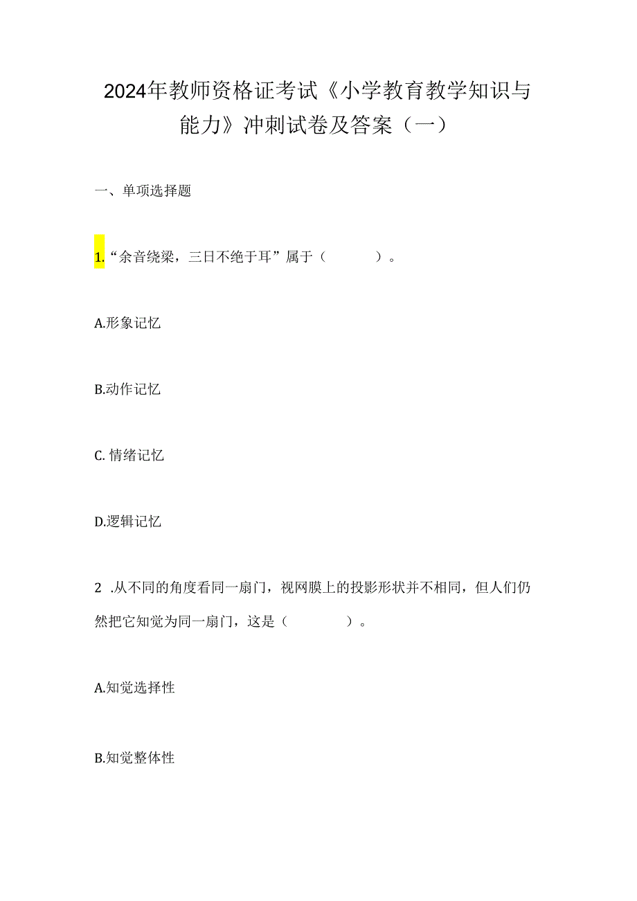 2024年教师资格证考试《小学教育教学知识与能力》冲刺试卷及答案(一).docx_第1页