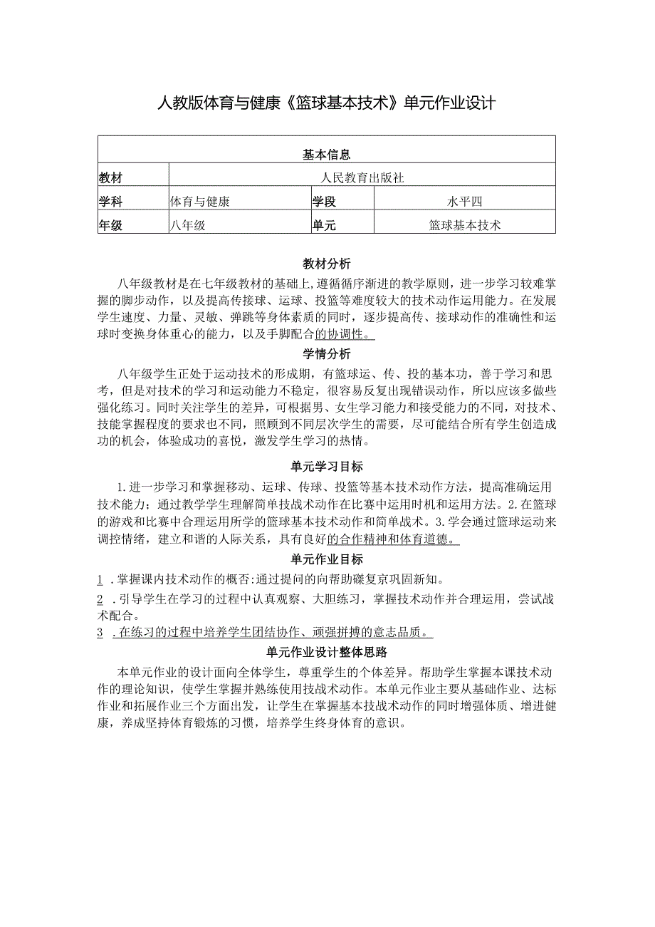 人教版体育与健康《篮球基本技术》单元作业设计 (优质案例6页).docx_第1页