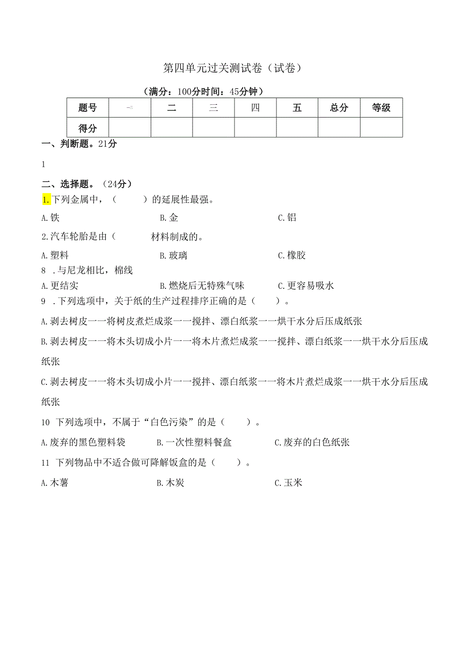 第四单元单元过关测试卷（试卷） 三年级科学下册（苏教版）.docx_第1页