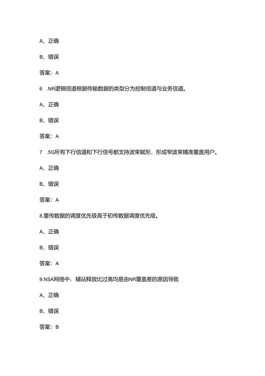 （新版）5G华为优化中级认证考试题库大全-下（判断题汇总）.docx_第3页