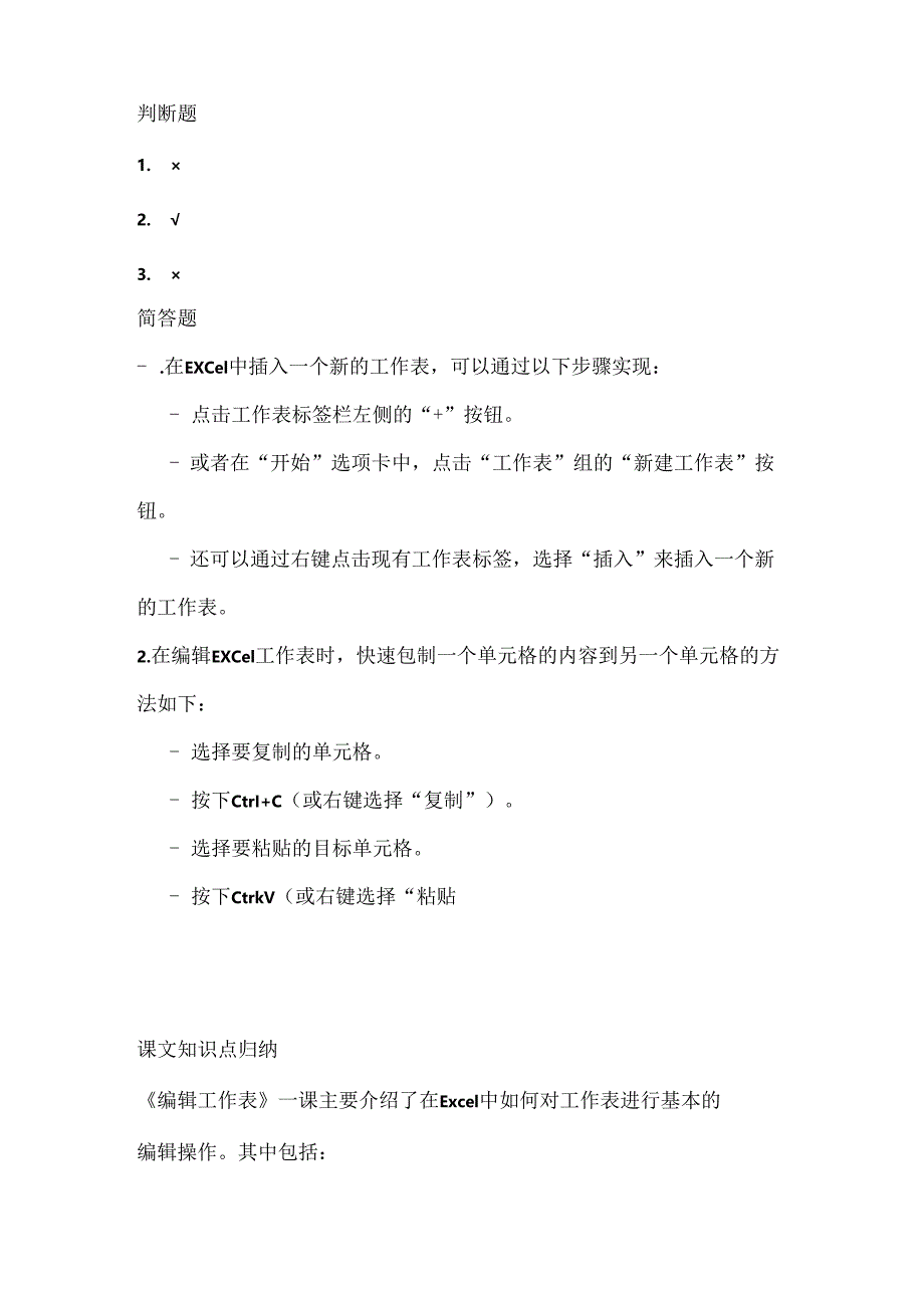 人教版（三起）（2001）小学信息技术五年级下册《编辑工作表》同步练习附知识点.docx_第3页