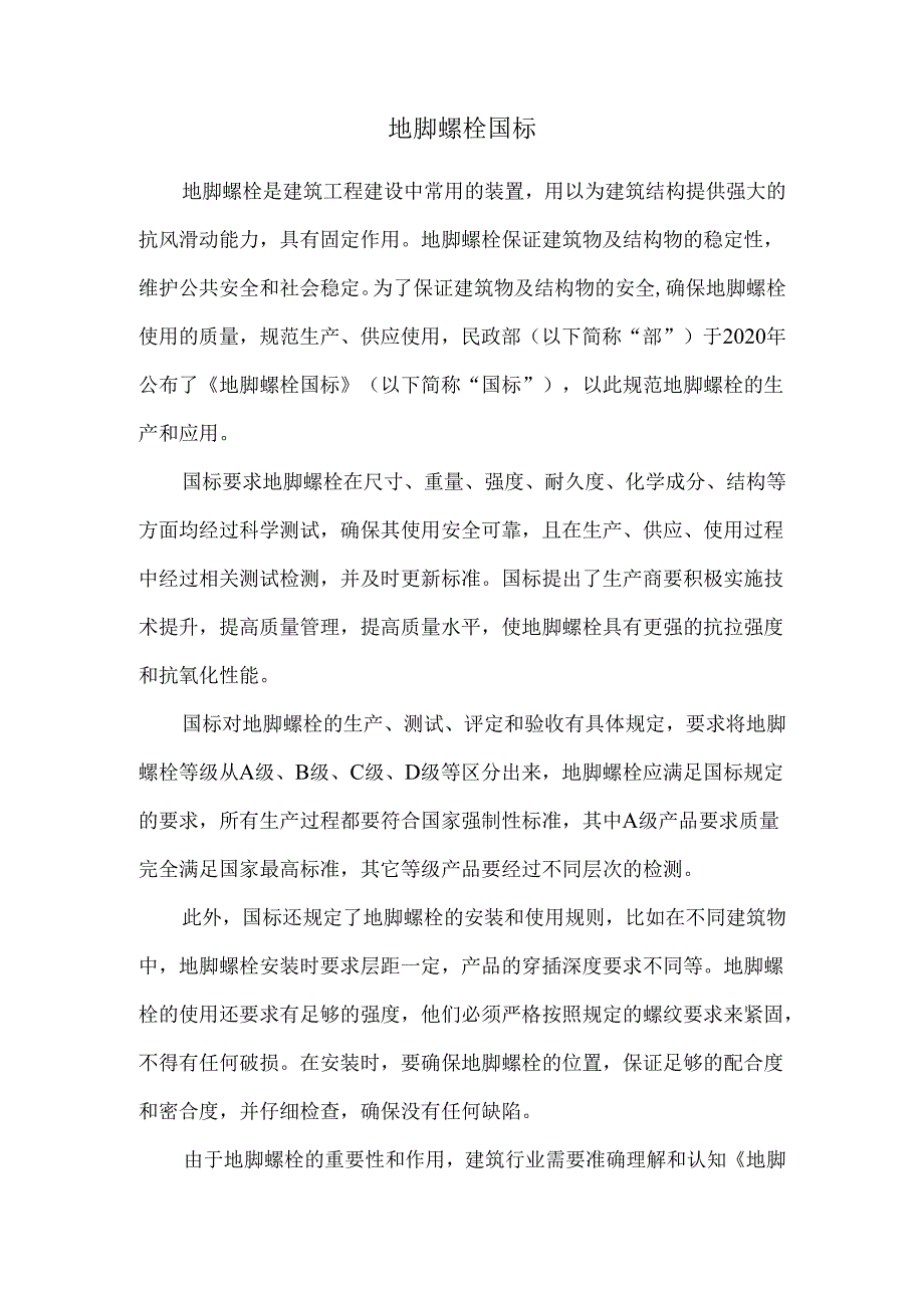 地脚螺栓国标.docx_第1页