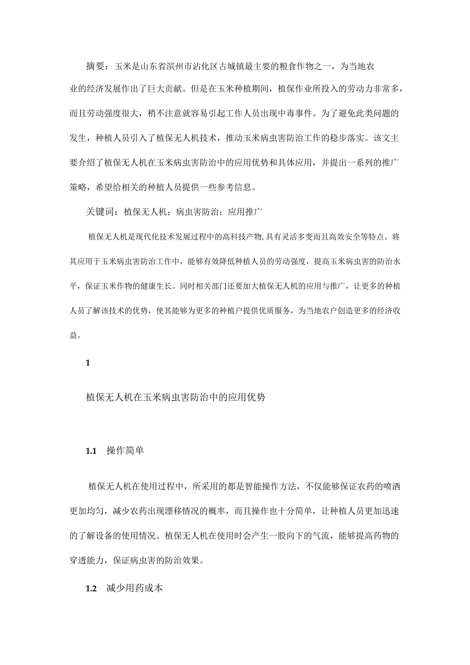 植保无人机在玉米病虫害防治中的应用与推广.docx_第1页