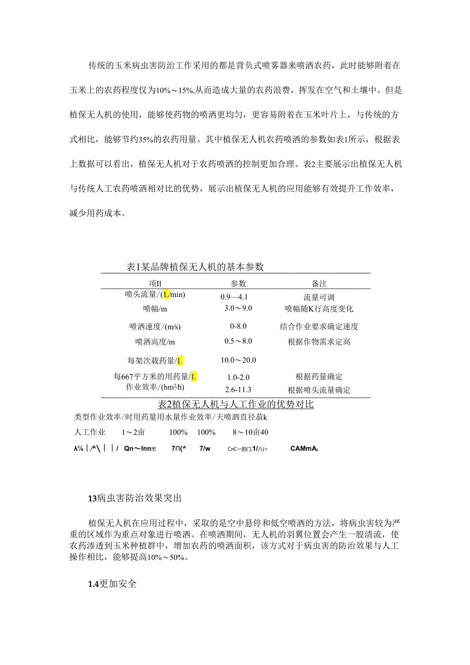 植保无人机在玉米病虫害防治中的应用与推广.docx_第2页