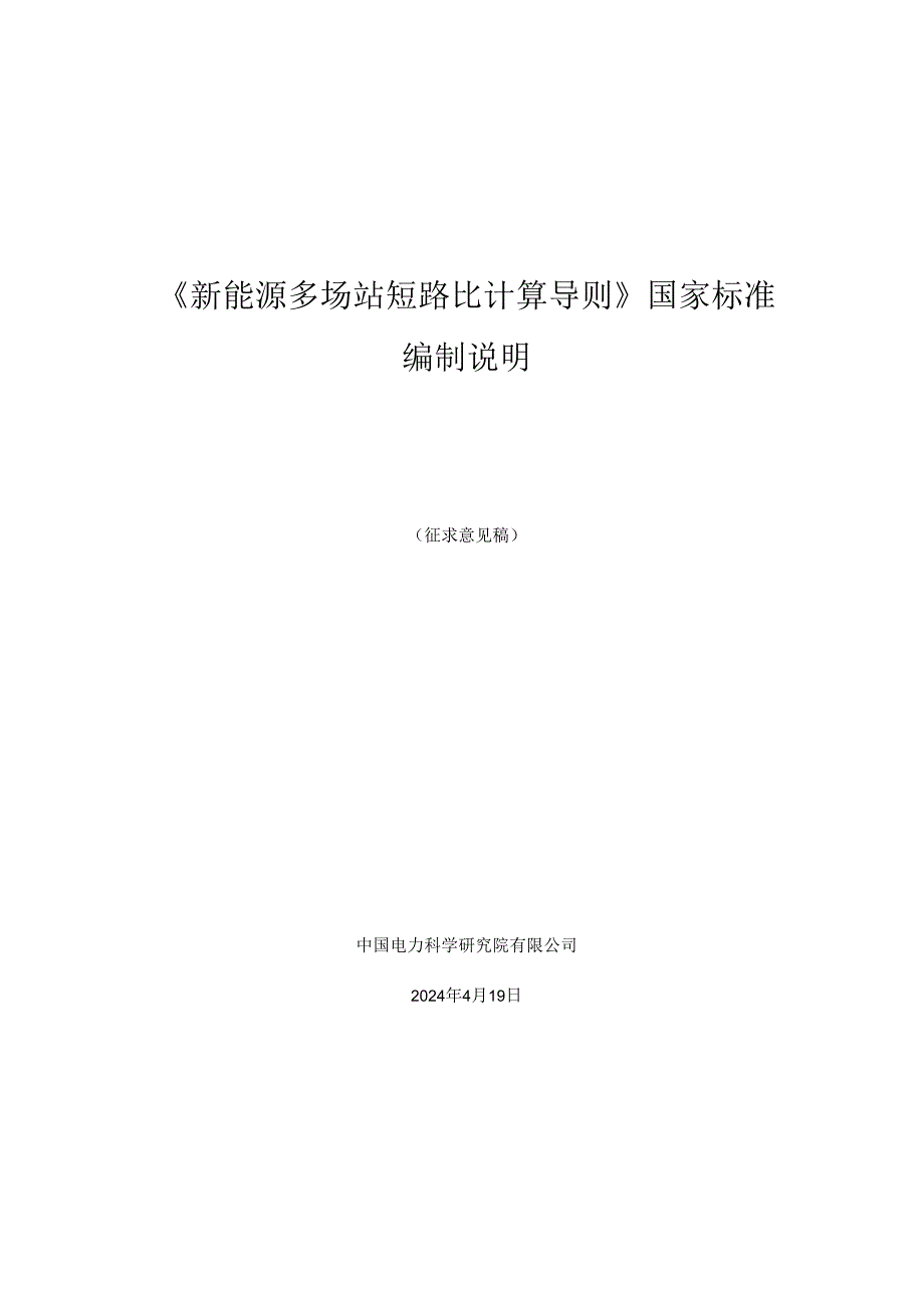 新能源多场站短路比计算导则编制说明.docx_第1页