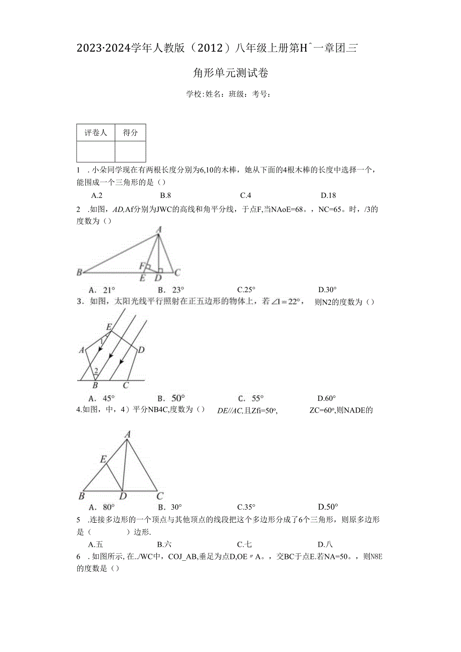 2023-2024学年人教版（2012）八年级上册第十一章三角形单元测试卷（含答案解析）.docx_第1页