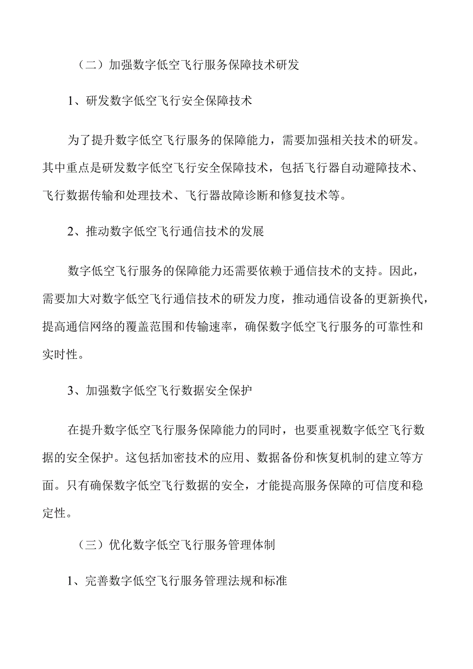 提升数字低空飞行服务保障能力实施方案.docx_第3页