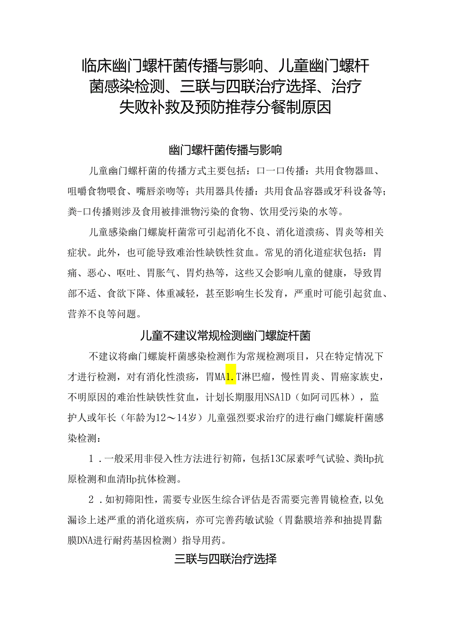 临床幽门螺杆菌传播与影响、儿童幽门螺杆菌感染检测、三联与四联治疗选择、治疗失败补救及预防推荐分餐制原因.docx_第1页