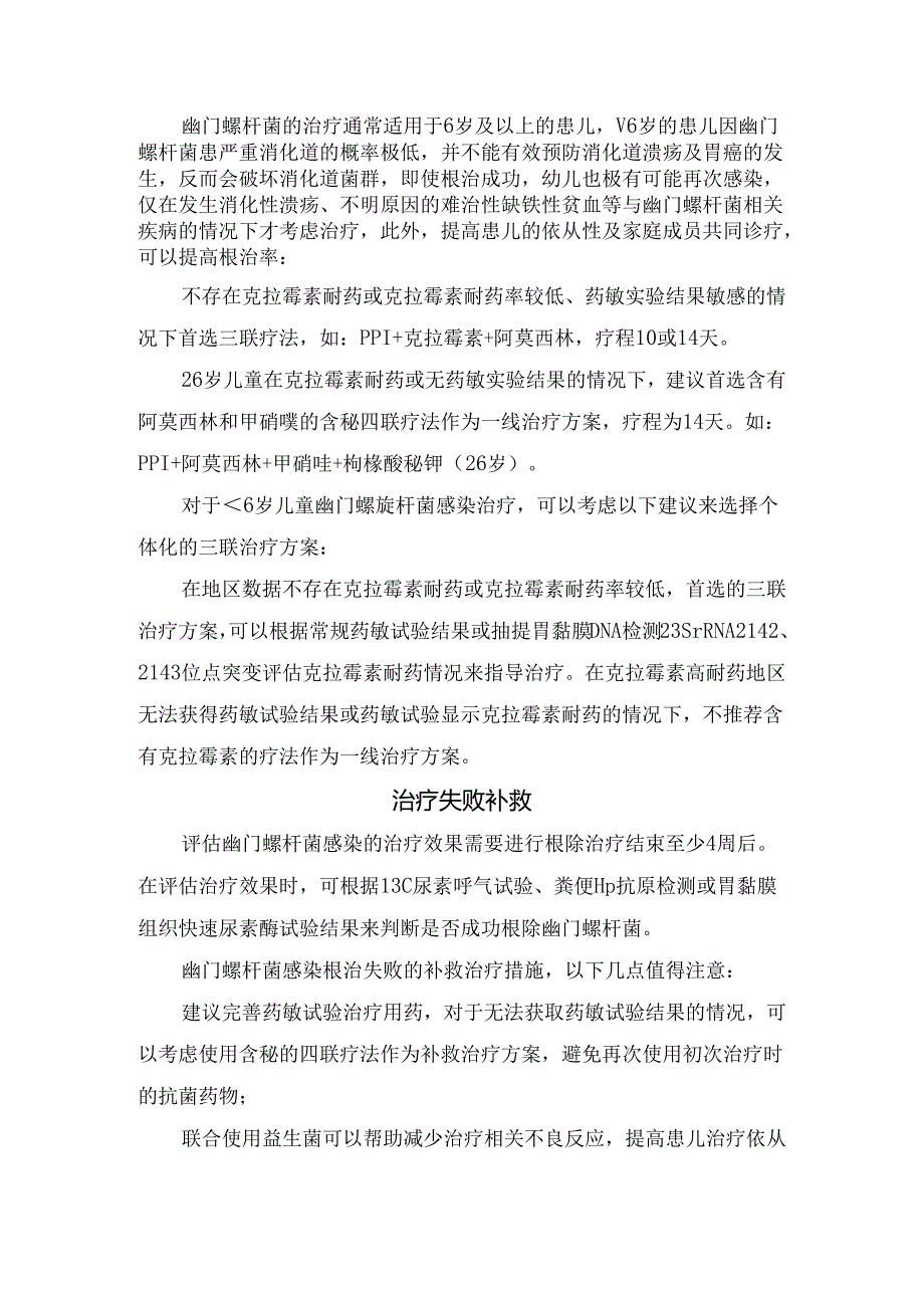 临床幽门螺杆菌传播与影响、儿童幽门螺杆菌感染检测、三联与四联治疗选择、治疗失败补救及预防推荐分餐制原因.docx_第2页