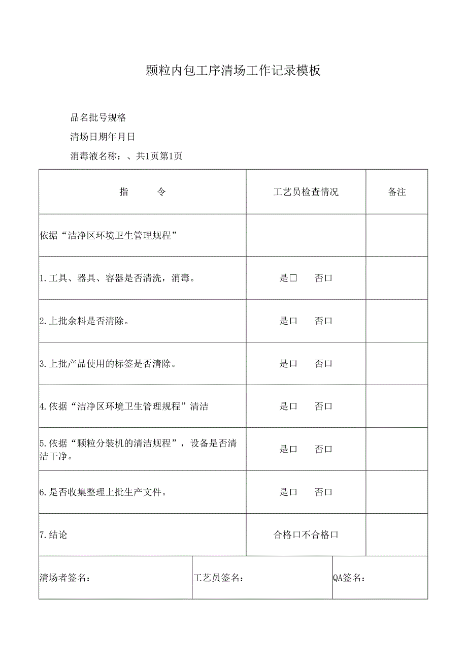 颗粒内包工序清场工作记录模板.docx_第1页