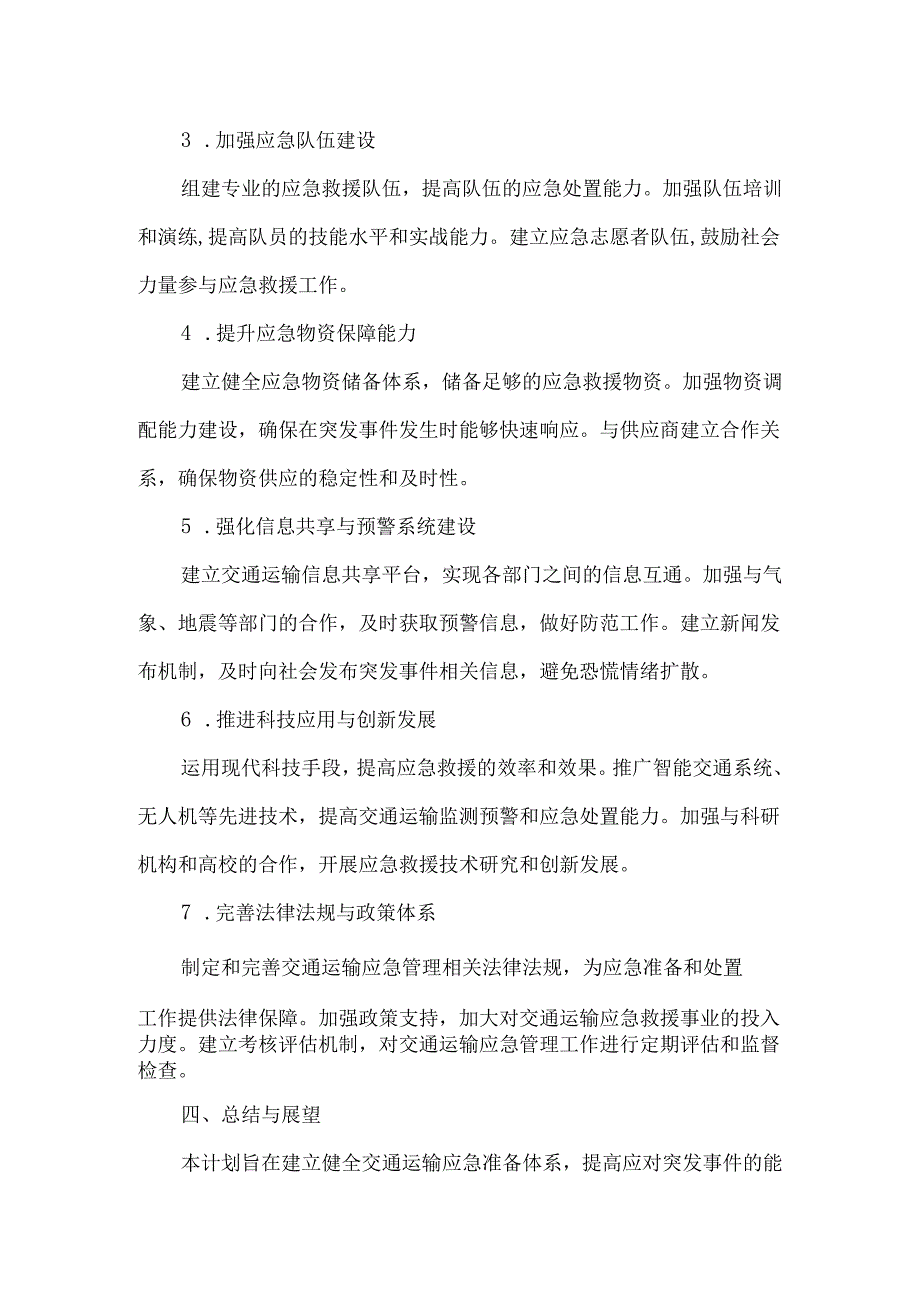 交通运输应急准备计划.docx_第2页