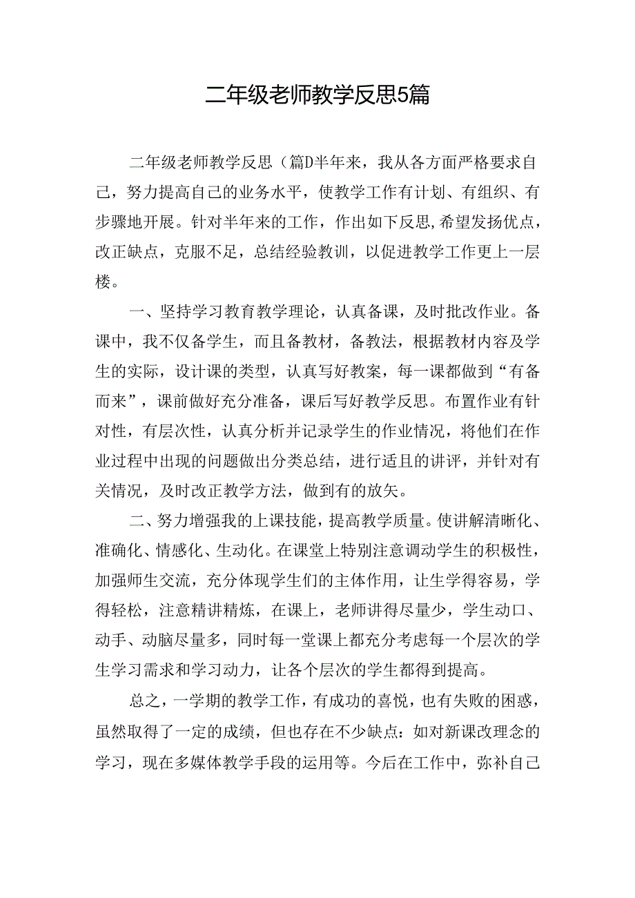 二年级老师教学反思5篇.docx_第1页