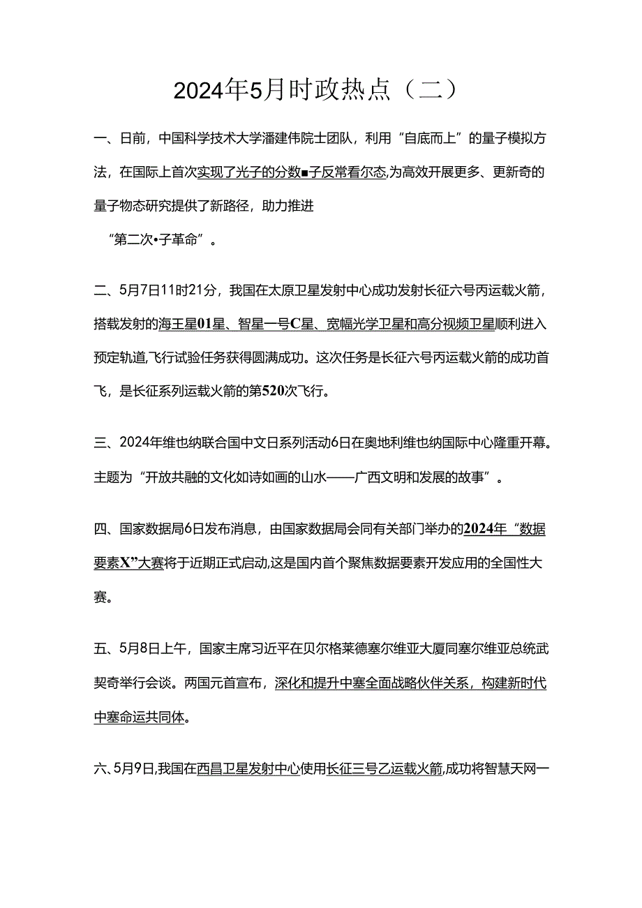 2024年5月时政热点（二）.docx_第1页