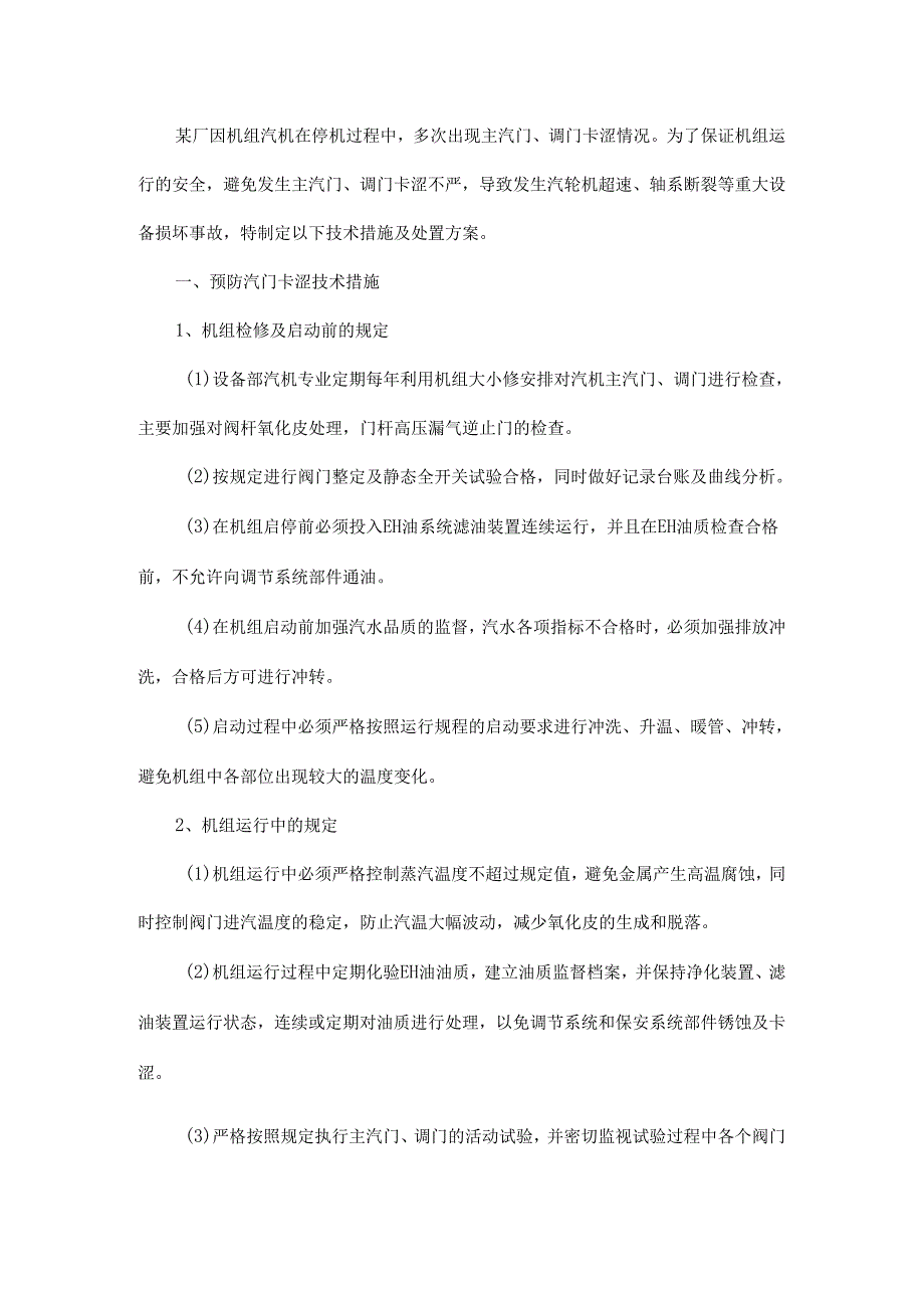 某电厂汽轮机调门卡涩技术措施【学一学】.docx_第1页