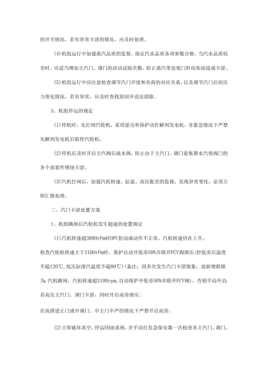 某电厂汽轮机调门卡涩技术措施【学一学】.docx_第2页