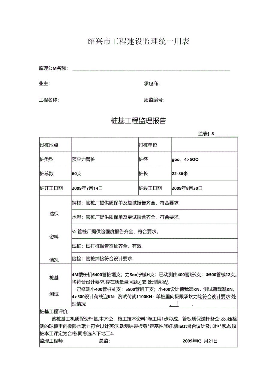 [监理资料]桩基工程监理报告.docx_第1页