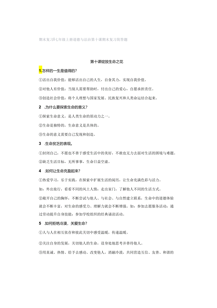 期末复习 ｜ 七年级上册道德与法治第十课期末复习简答题.docx_第1页