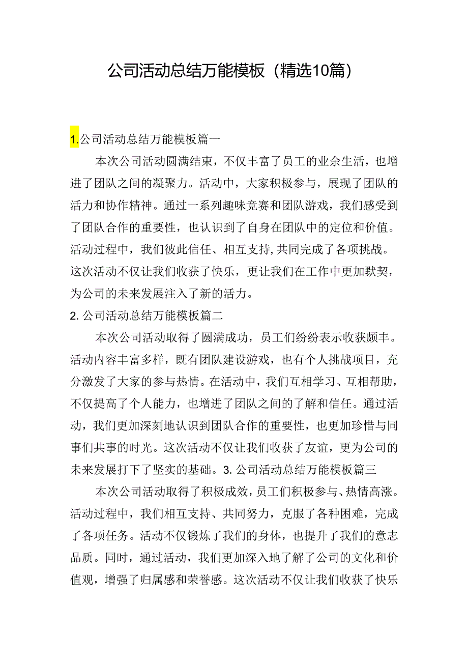 公司活动总结万能模板（精选10篇）.docx_第1页