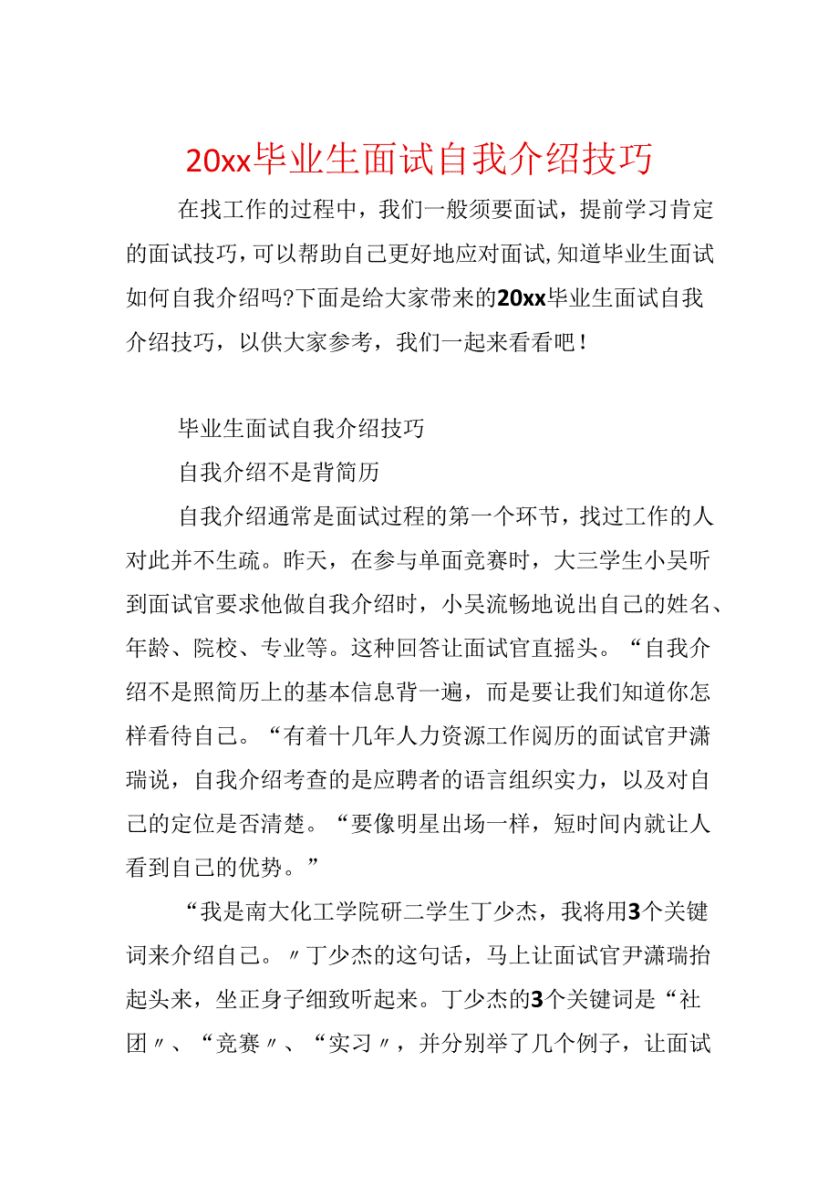 20xx毕业生面试自我介绍技巧.docx_第1页