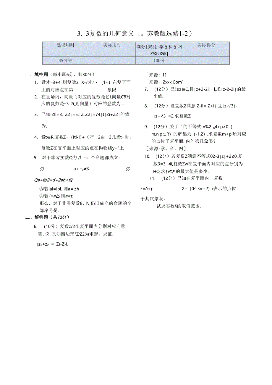 3.3 复数的几何意义 同步测试（苏教版选修1-2）.docx_第1页