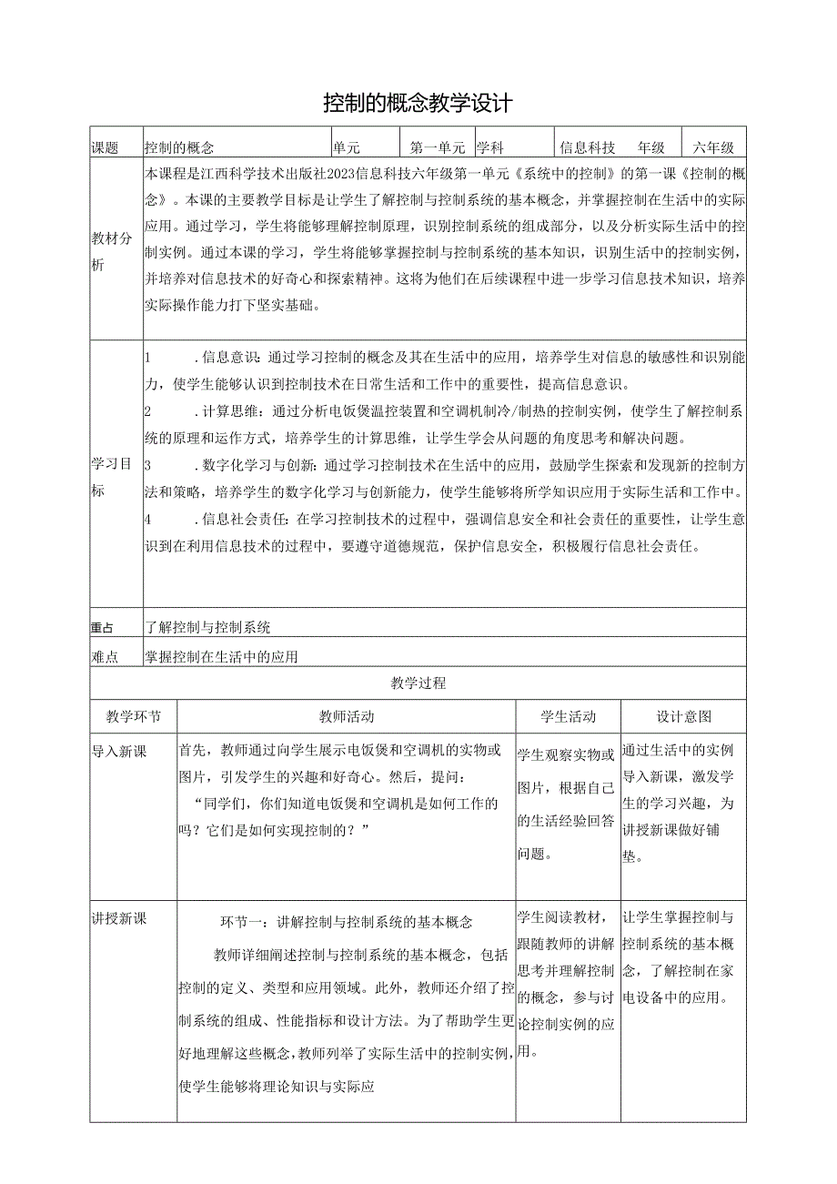 第1课 控制的概念 教案2 六下信息科技 赣科学技术版.docx_第1页