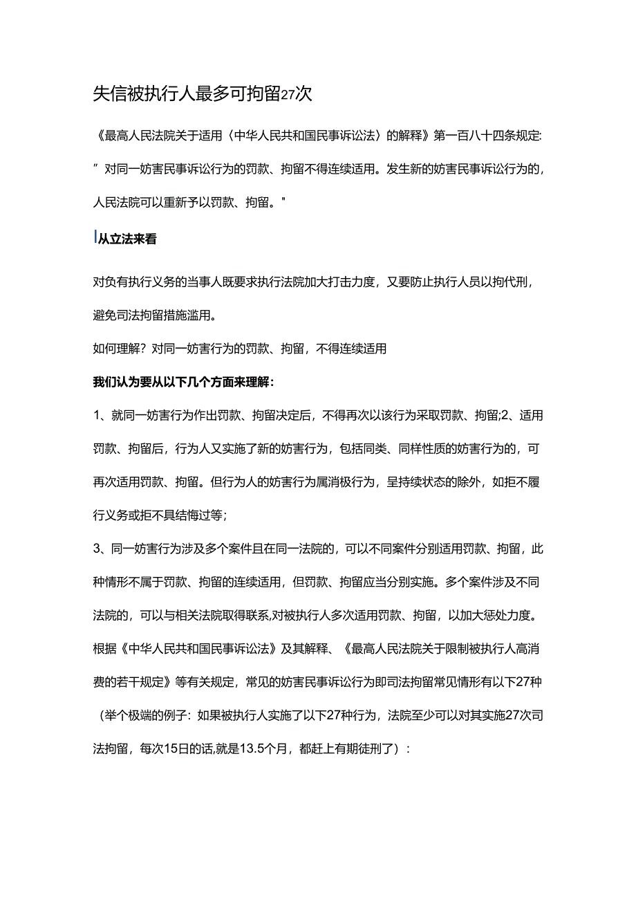 失信被执行人最多可拘留27次.docx_第1页