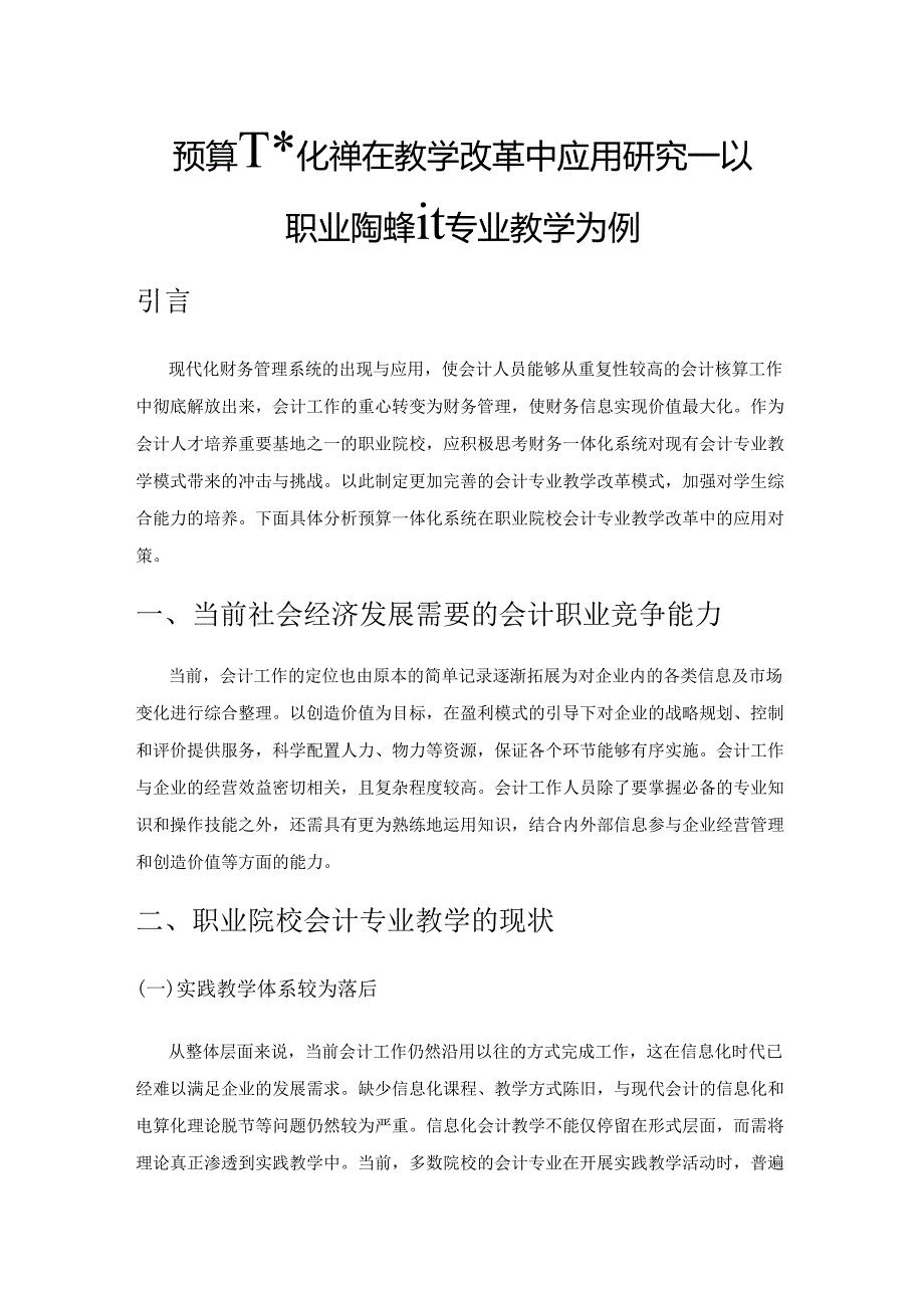 预算一体化系统在教学改革中应用研究—以职业院校会计专业教学为例.docx_第1页