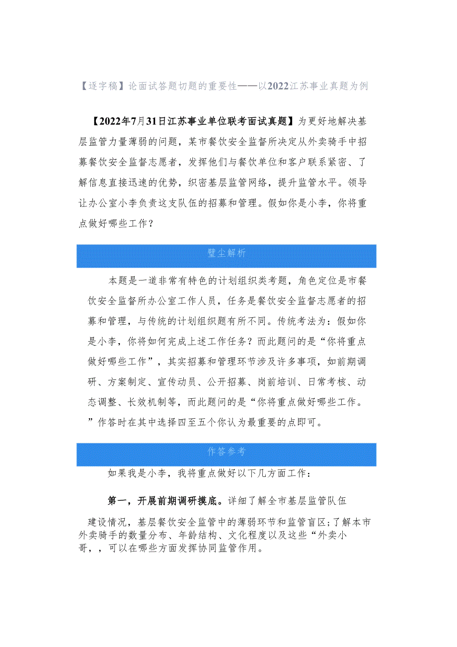 【逐字稿】论面试答题切题的重要性——以2022江苏事业真题为例.docx_第1页