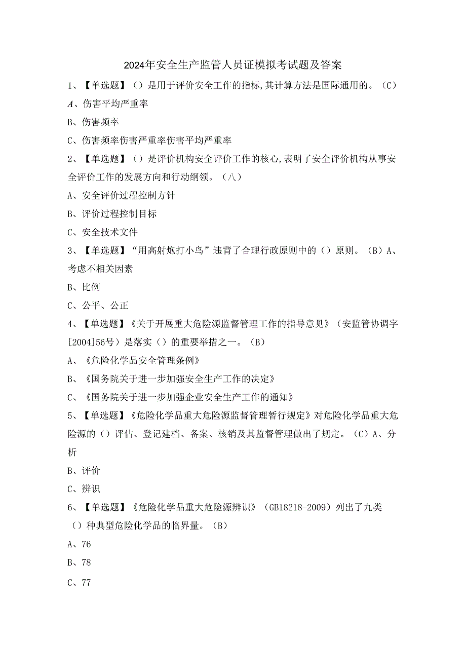 2024年安全生产监管人员证模拟考试题及答案.docx_第1页