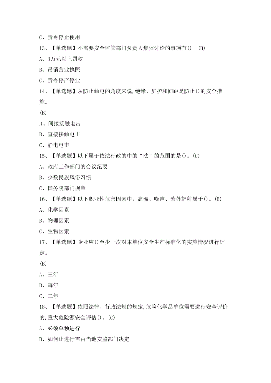 2024年安全生产监管人员证模拟考试题及答案.docx_第3页