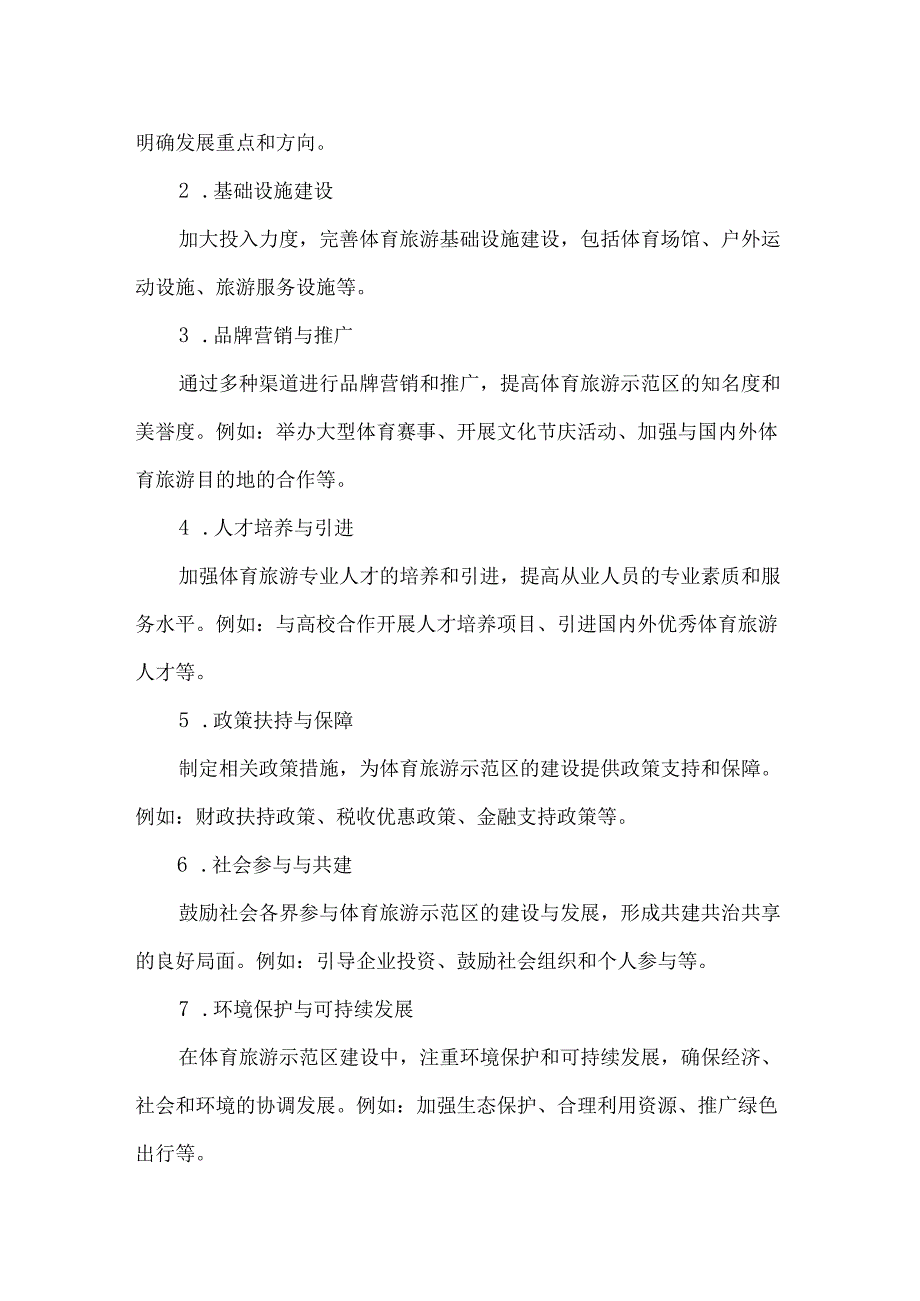 创建国家体育旅游示范区-提案.docx_第2页