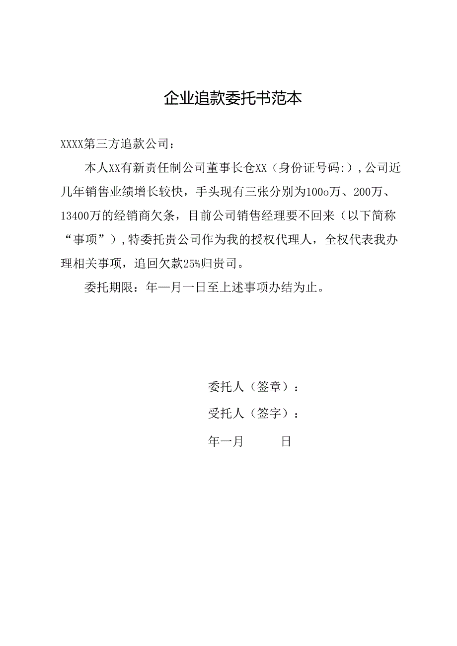 企业追款委托书范本.docx_第1页