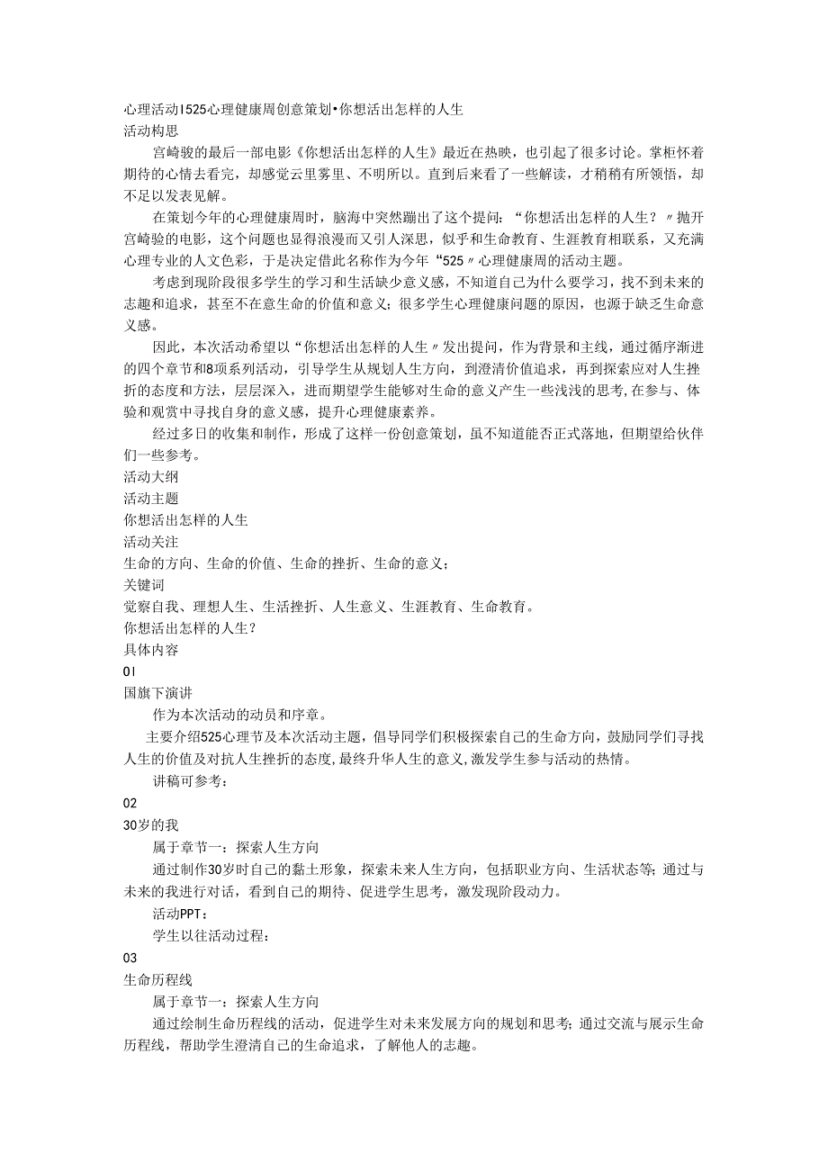 初中班会+心理活动｜525心理健康周创意策划-你想活出怎样的人生.docx_第1页