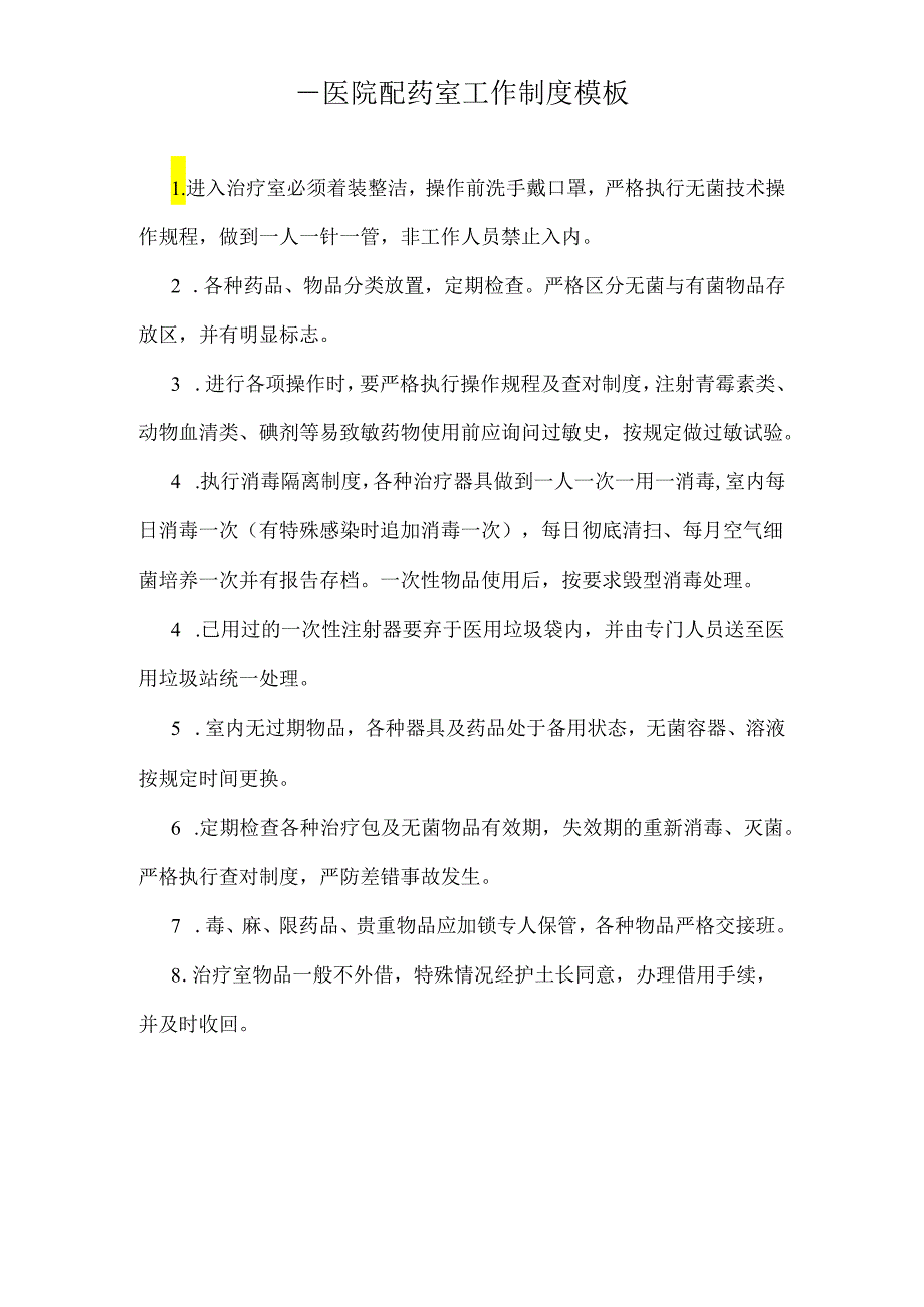 ____医院配药室工作制度模板.docx_第1页