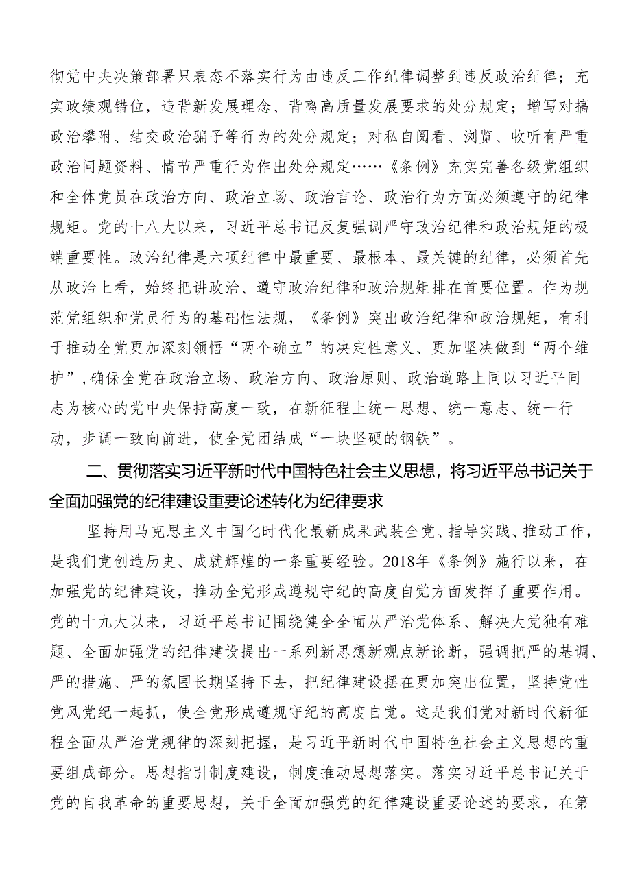 2024年度集体学习党纪学习教育纪、知纪、明纪、守纪交流发言提纲（九篇）.docx_第2页