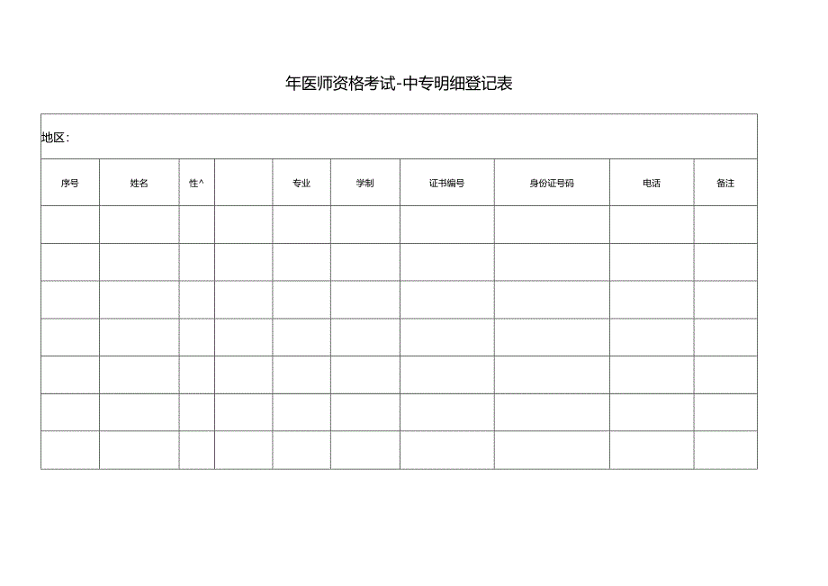 医师资格考试-中专明细登记表.docx_第1页