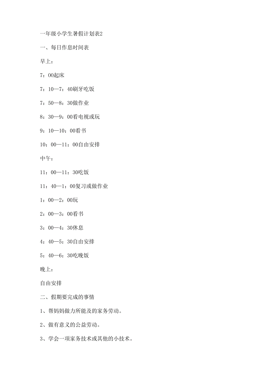 一年级小学生暑假计划表.docx_第3页