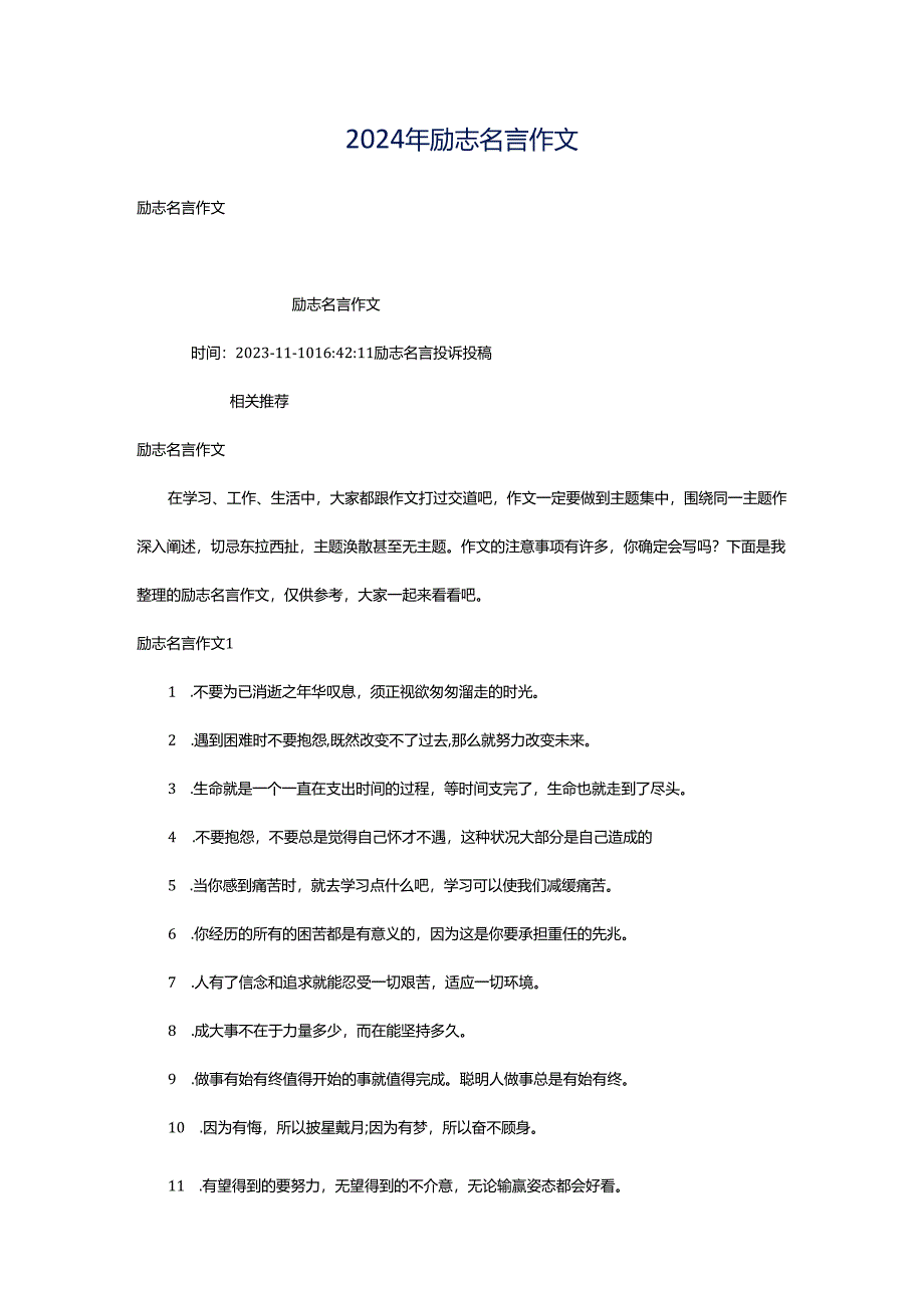 2024年励志名言作文.docx_第1页