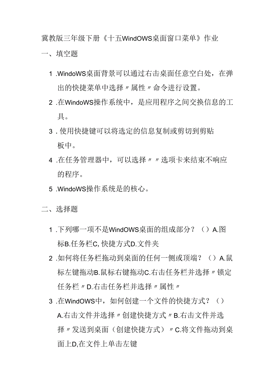 冀教版信息技术三年级下册《十五Windows桌面 窗口 菜单》作业.docx_第1页