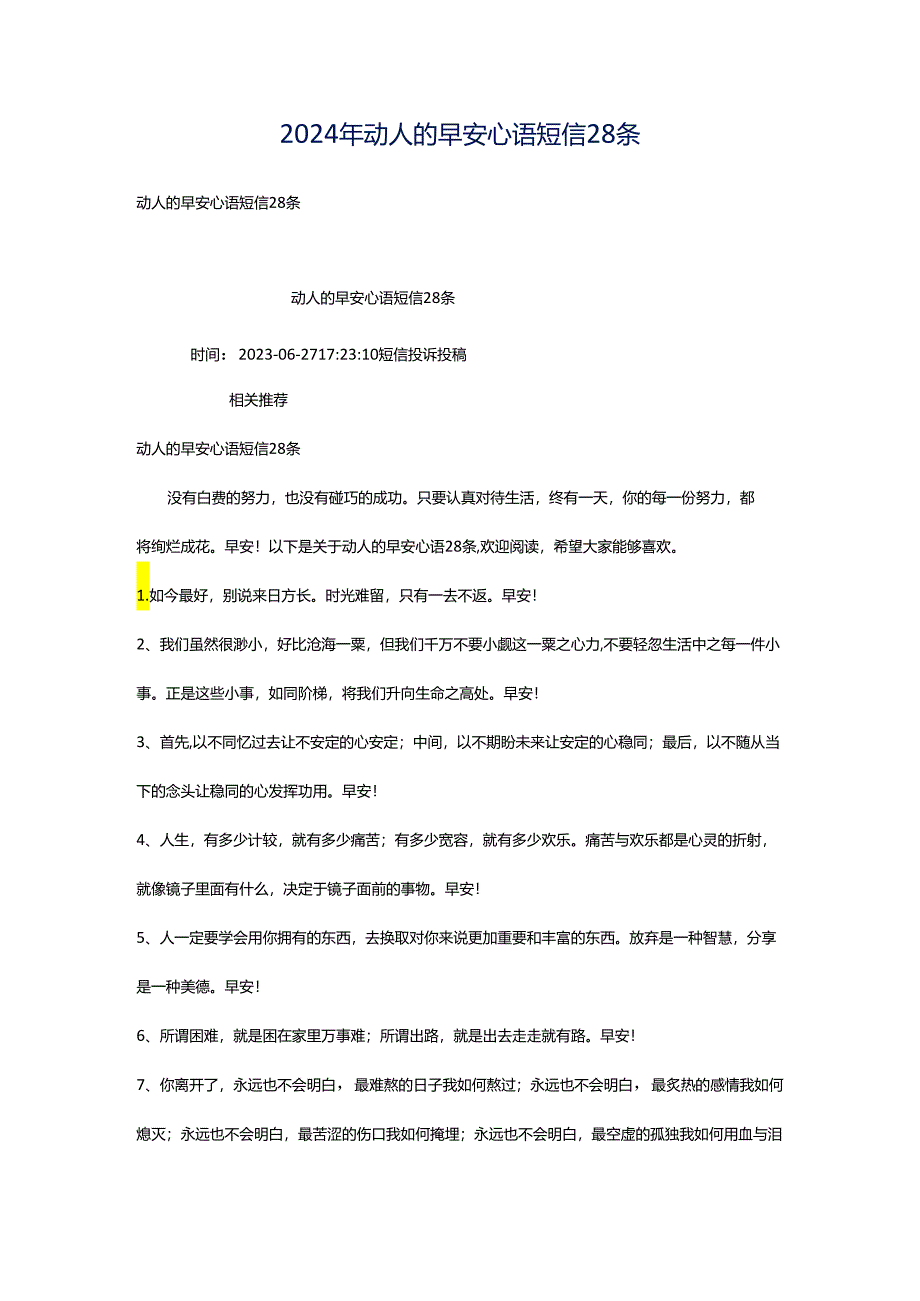 2024年动人的早安心语短信28条.docx_第1页