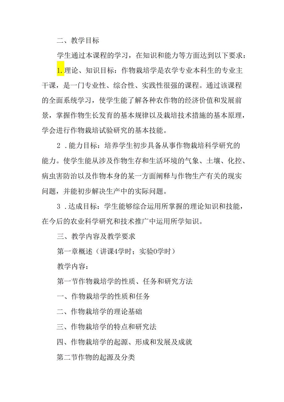 作物栽培学课程教学大纲.docx_第2页