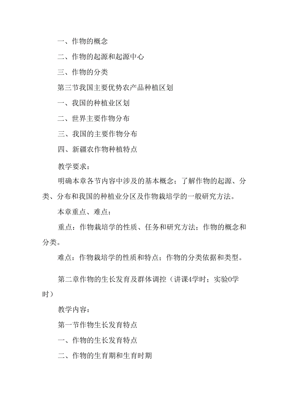 作物栽培学课程教学大纲.docx_第3页