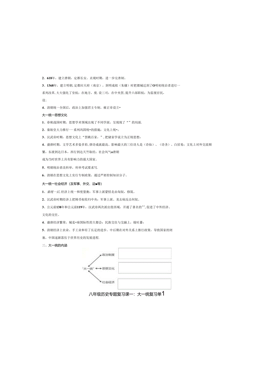 专题复习课一：大一统复习单1.docx_第1页