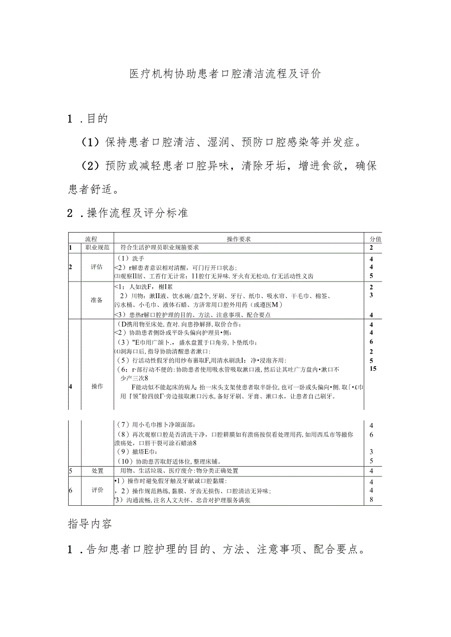 医疗机构协助患者口腔清洁流程及评价.docx_第1页